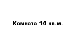 Комната 14 кв.м.